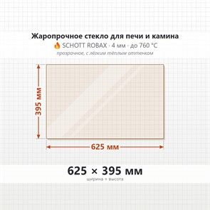 Стекло 625*395 мм 4мм для Печи-Камина Огнеупорное 7282