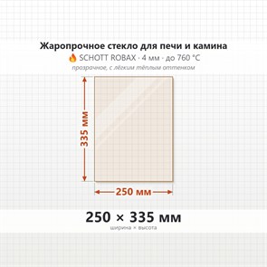 Стекло 250*335 мм 4мм для Печи-Камина Огнеупорное 7322