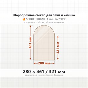 Стекло 280*461/321 мм 4мм (Арка) для Печи-Камина Огнеупорное 7911