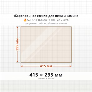 Стекло 415*295 мм 4мм для Печи-Камина Огнеупорное 7014
