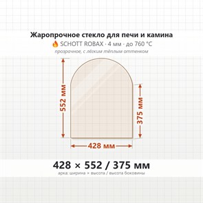 Стекло 428*552/375 мм 4мм (Арка) для Печи-Камина Огнеупорное 7221