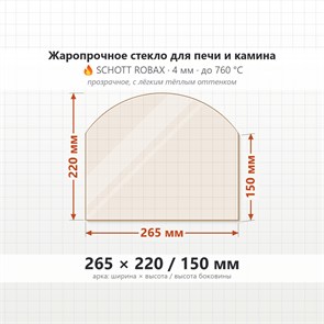 Стекло 265*220/150 мм 4мм (Арка) для Печи-Камина Огнеупорное 7227