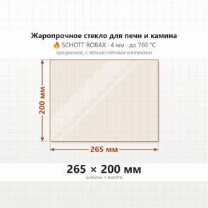 Стекло 265*200 мм 4мм для Печи-Камина Огнеупорное 8154