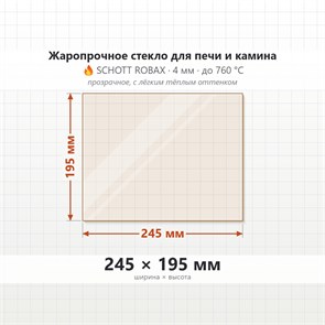 Стекло 245*195 мм 4мм для Печи-Камина Огнеупорное 8192