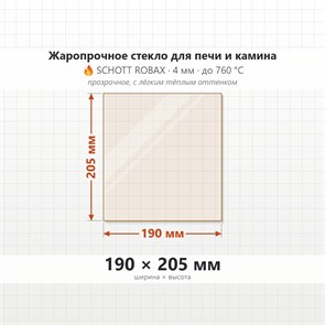 Стекло 190*205 мм 4мм для Печи-Камина Огнеупорное 8323