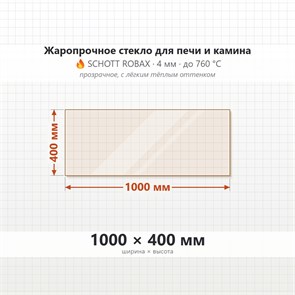 Стекло 1000*400 мм 4мм для Печи-Камина Огнеупорное 8552