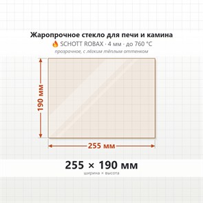 Стекло 255*190 мм 4мм для Печи-Камина Огнеупорное 8914