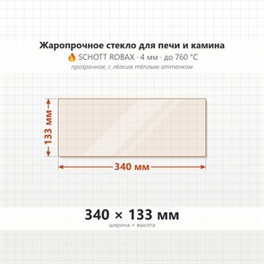 Стекло 340*133 мм 4мм для Печи-Камина Огнеупорное 9104