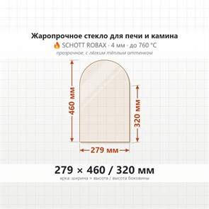 Стекло 279*460/320 мм 4мм Арка для Печи-Камина Огнеупорное 23607