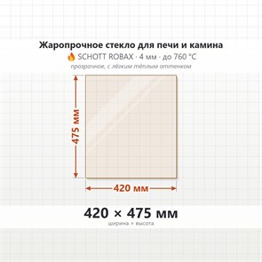 Стекло 420*475 мм 4мм для Печи Камина Огнеупорное 23608