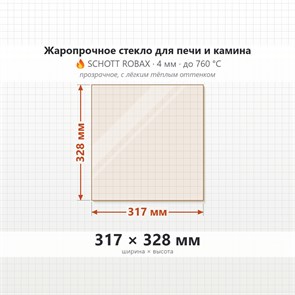 Стекло 317*328 мм 4мм для Печи-Камина Огнеупорное 9302
