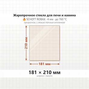 Стекло 181*210 мм 4мм для Печи-Камина Огнеупорное 9405