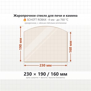 Стекло 230*190/160 мм 4мм (Арка) для Печи-Камина Огнеупорное 8830