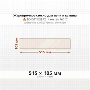 Стекло  515*105 мм 4мм для Печи-Камина Огнеупорное 9085