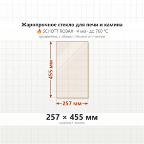 Стекло 257*455 мм 4мм для Печи-Камина Огнеупорное 9569