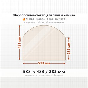Стекло 533*433/283 мм 4мм (Арка) для Печи-Камина Огнеупорное 9541