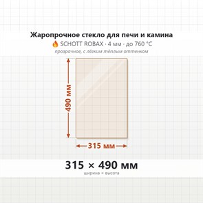 Стекло 315*490 мм 4мм для Печи-Камина Огнеупорное 9549