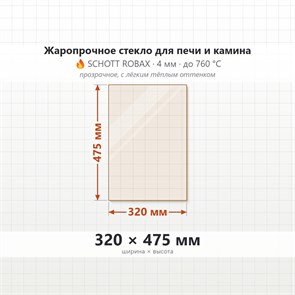 Стекло 320*475 мм 4мм для Печи-Камина Огнеупорное 9636