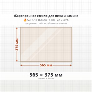 Стекло 565*375 мм 4мм для Печи-Камина Огнеупорное 9050