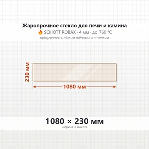 Стекло 1080*230 мм 4мм для Печи-Камина Огнеупорное 9068