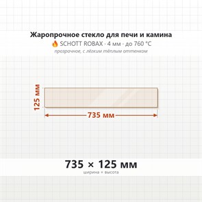 Стекло 735*125 мм 4мм для Печи-Камина Огнеупорное 8720
