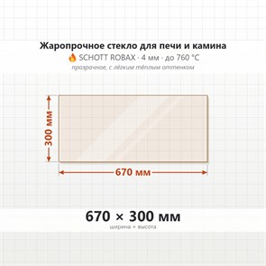 Стекло 670*300 мм 4мм для Печи-Камина Огнеупорное 9235
