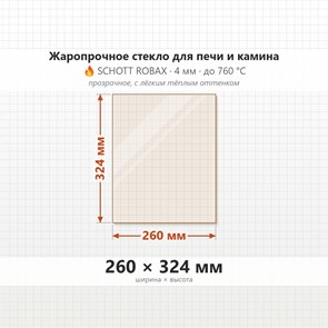 Стекло 260*324 мм 4мм для Печи-Камина Огнеупорное 9393