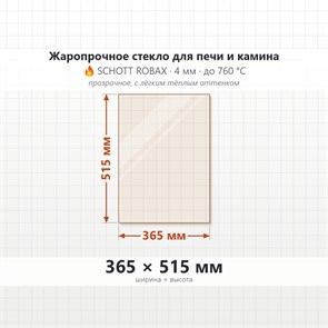 Стекло 365*515 мм 4мм для Печи-Камина Огнеупорное 9112
