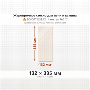 Стекло 132*335 мм 4мм для Печи-Камина Огнеупорное 9169