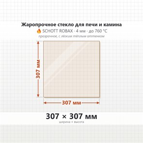 Стекло 307*307 мм 4мм для Печи-Камина Огнеупорное 9385