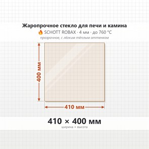 Стекло 410*400 мм 4мм для Печи-Камина Огнеупорное 8505