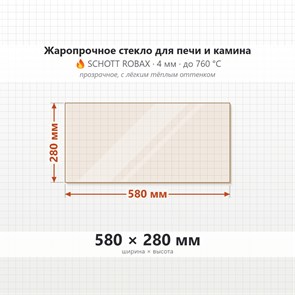 Стекло 580*280 мм 4мм для Печи-Камина Огнеупорное 8481