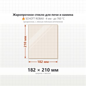 Стекло 182*210 мм 4мм для Печи-Камина Огнеупорное 7527