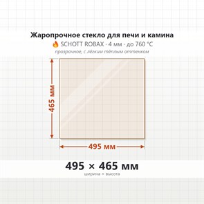 Стекло 495*465 мм 4мм для Печи-Камина Огнеупорное 9242