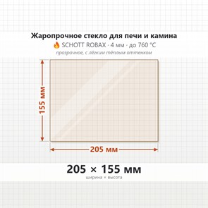 Стекло 205*155 мм 4мм для Печи-Камина Огнеупорное 7043