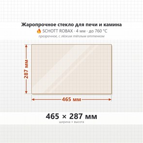 Стекло 465*287 мм 4мм для Печи-Камина Огнеупорное 7140