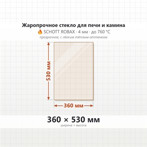 Стекло 360*530 мм 4мм для Печи-Камина Огнеупорное 8386