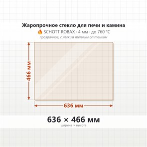 Стекло 636*466 мм 4мм для Печи-Камина Огнеупорное 7612