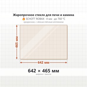 Стекло 642*465 мм 4мм для Печи-Камина Огнеупорное 8023