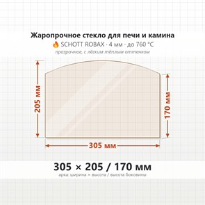 Стекло 305*205/170 мм 4мм (Арка) для Печи-Камина Огнеупорное 9646