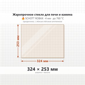 Стекло 324*253 мм 4мм для Печи-Камина Огнеупорное 9717