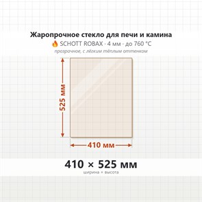 Стекло 410*525 мм 4мм для Печи-Камина Огнеупорное 9753