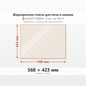 Стекло 568*423 мм  4мм для Печи-Камина Огнеупорное 7903
