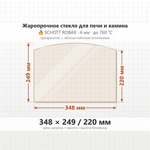 Стекло 348*249/220 мм 4мм (Арка) для Печи-Камина Огнеупорное 8961