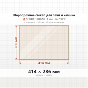 Стекло 414*286 мм 4мм для Печи-Камина Огнеупорное 9828