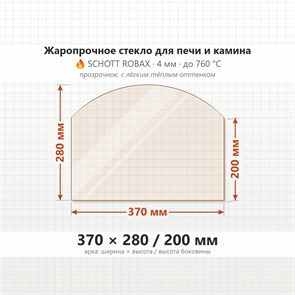 Стекло 370*280/200 мм 4мм (Арка) для Печи-Камина Огнеупорное 9341