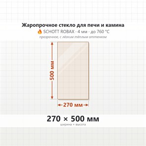 Стекло 270*500 мм 4мм для Печи-Камина Огнеупорное 9872
