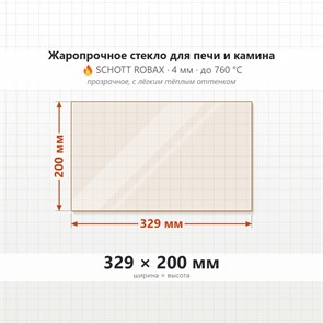 Стекло 329*200 мм 4мм для Печи-Камина Огнеупорное 9933