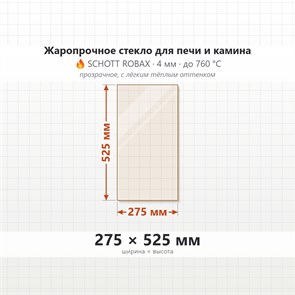 Стекло 275*525 мм 4мм для Печи-Камина Огнеупорное 8395
