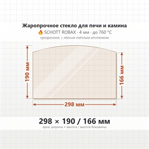 Стекло 298*190/166 мм 4мм (Арка) для Печи-Камина Огнеупорное 7241